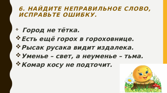 6. Найдите неправильное слово, исправьте ошибку.