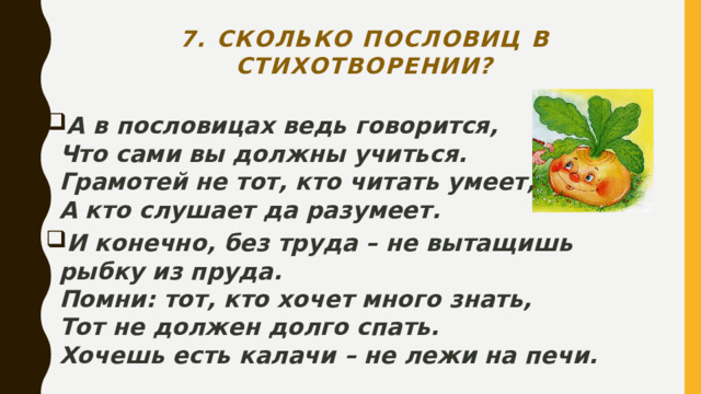 7. Сколько пословиц в стихотворении?