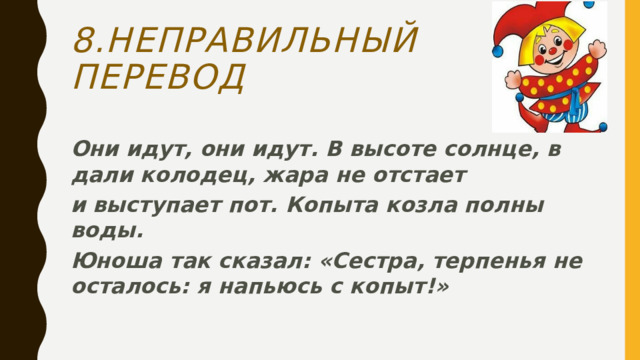 8.Неправильный перевод Они идут, они идут. В высоте солнце, в дали колодец, жара не отстает и выступает пот. Копыта козла полны воды. Юноша так сказал: «Сестра, терпенья не осталось: я напьюсь с копыт!»