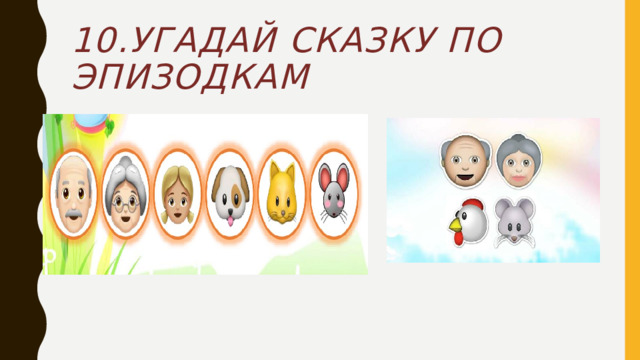 10.Угадай сказку по эпизодкам