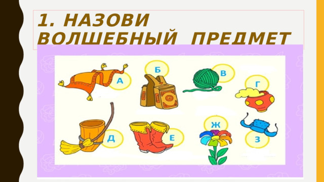 1. Назови волшебный предмет