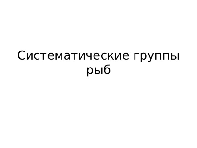 Систематические группы рыб