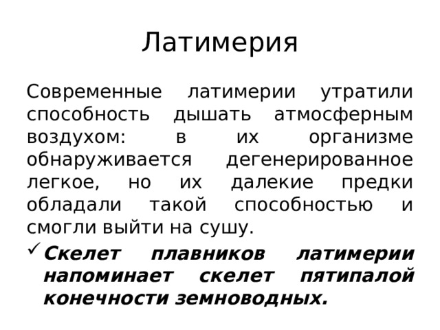 Латимерия Современные латимерии утратили способность дышать атмосферным воздухом: в их организме обнаруживается дегенерированное легкое, но их далекие предки обладали такой способностью и смогли выйти на сушу.