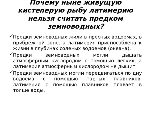 Почему ныне живущую кистеперую рыбу латимерию нельзя считать предком земноводных?