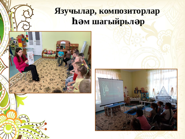 Язучылар, композиторлар һәм шагыйрьләр
