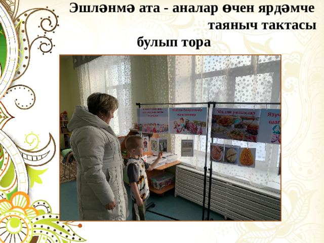Эшләнмә ата - аналар өчен ярдәмче таяныч тактасы булып тора