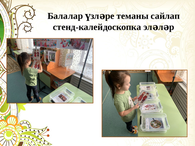 Балалар үзләре теманы сайлап стенд-калейдоскопка эләләр