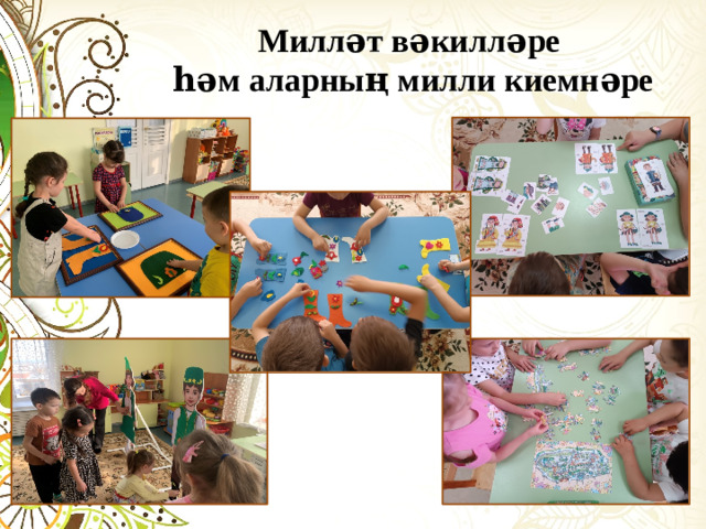 Милләт вәкилләре һәм аларның милли киемнәре