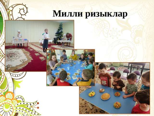 Милли ризыклар