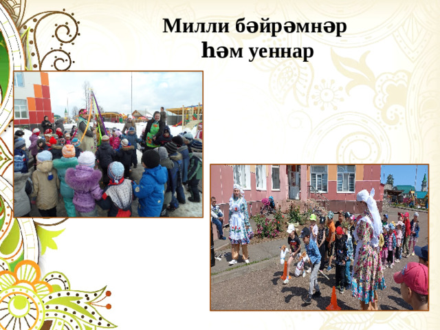 Милли бәйрәмнәр һәм уеннар