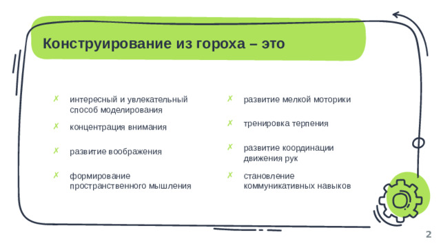 Конструирование из гороха – это интересный и увлекательный способ моделирования развитие мелкой моторики тренировка терпения концентрация внимания развитие координации движения рук развитие воображения формирование пространственного мышления становление коммуникативных навыков 1
