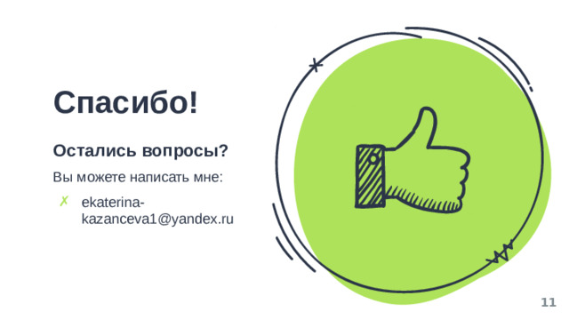 Спасибо! Остались вопросы? Вы можете написать мне: ekaterina-kazanceva1@yandex.ru 6