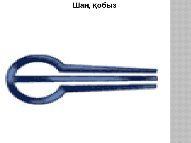 Шаң қобыз