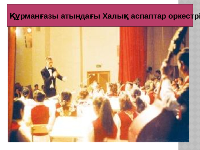 Құрманғазы атындағы Халық аспаптар оркестрі