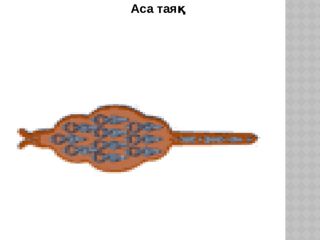 Аса таяқ