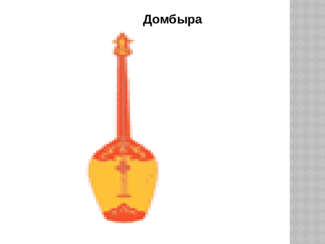 Домбыра