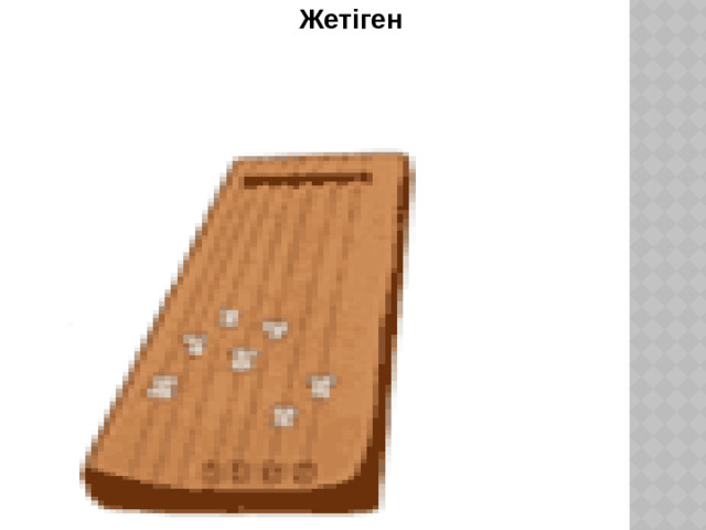 Жетіген