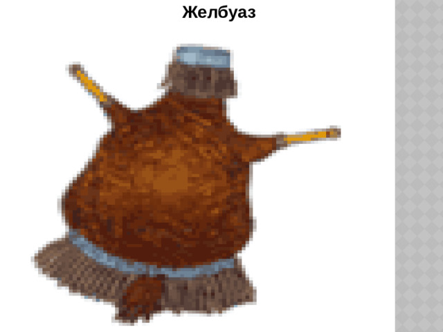 Желбуаз