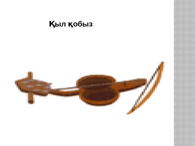 Қыл қобыз