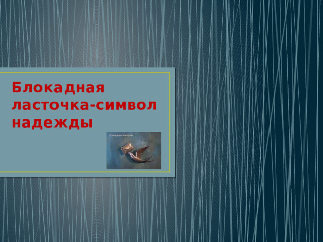 Блокадная ласточка-символ надежды