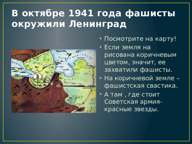 В октябре 1941 года фашисты окружили Ленинград
