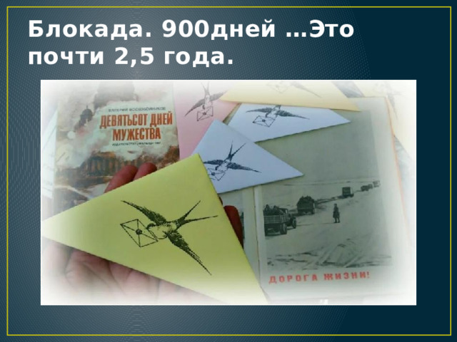 Блокада. 900дней …Это почти 2,5 года.