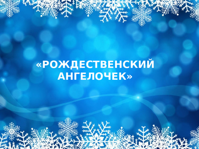 «РОЖДЕСТВЕНСКИЙ АНГЕЛОЧЕК»