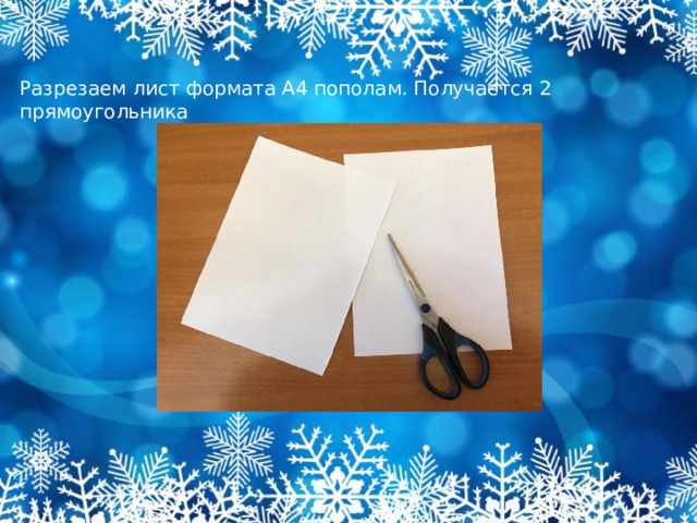 Разрезаем лист формата А4 пополам. Получается 2 прямоугольника