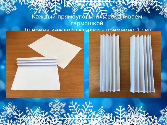 Каждый прямоугольник сворачиваем гармошкой  (ширина каждой складки - примерно 1 см)