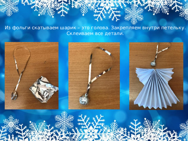 Из фольги скатываем шарик – это голова. Закрепляем внутри петельку. Склеиваем все детали.