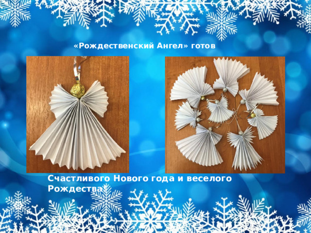«Рождественский Ангел» готов Счастливого Нового года и веселого Рождества!