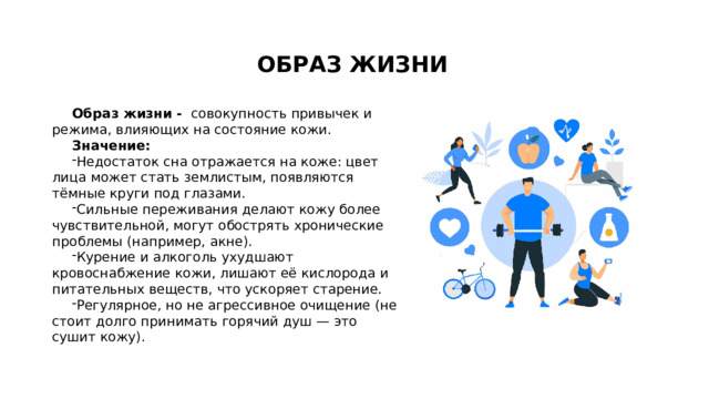ОБРАЗ ЖИЗНИ Образ жизни -  совокупность привычек и режима, влияющих на состояние кожи.  Значение:  