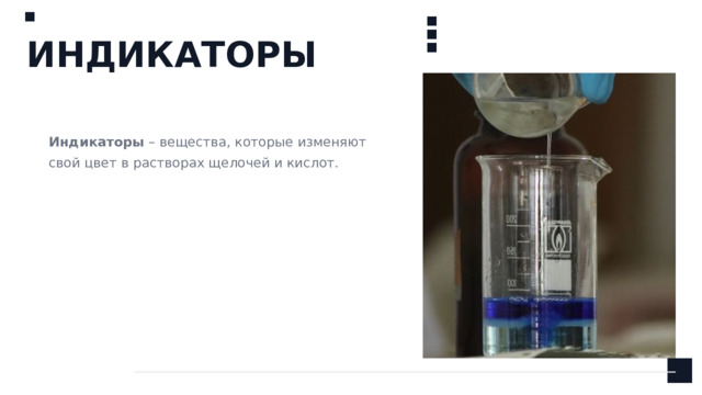 ИНДИКАТОРЫ Индикаторы – вещества, которые изменяют свой цвет в растворах щелочей и кислот.