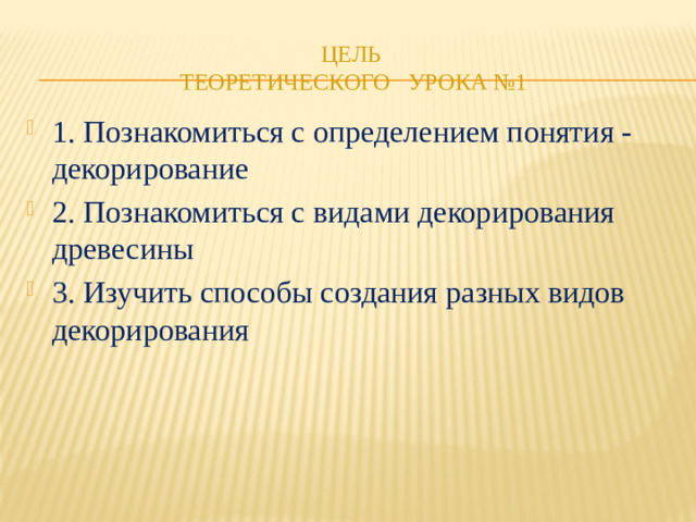 Цель  теоретического урока №1