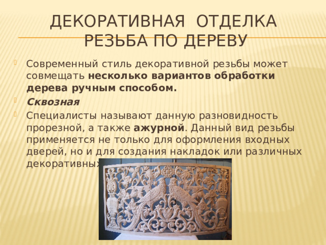 Декоративная отделка  Резьба по дереву