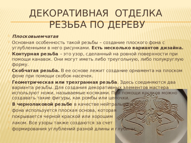 Декоративная отделка  Резьба по дереву
