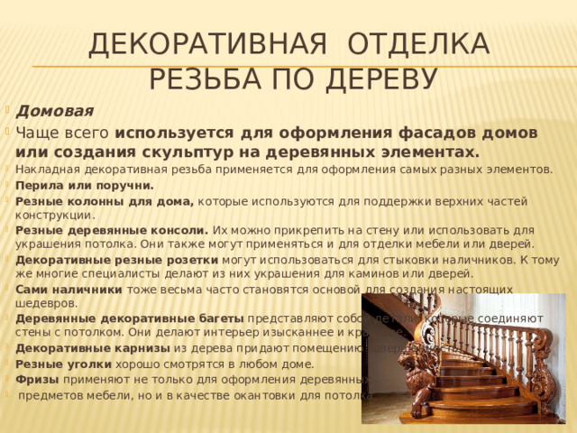 Декоративная отделка  Резьба по дереву