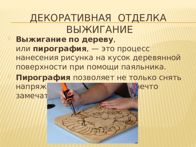Декоративная отделка  Выжигание