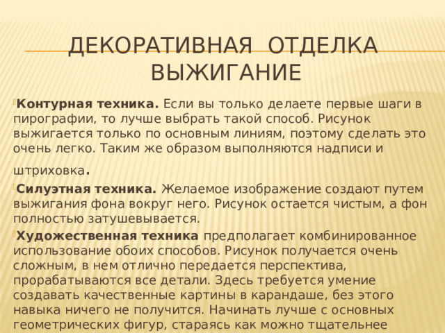 Декоративная отделка  Выжигание