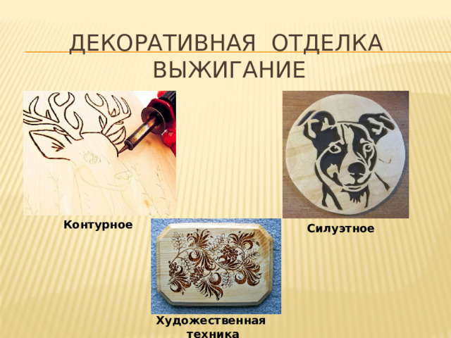 Декоративная отделка  Выжигание Контурное Силуэтное Художественная техника