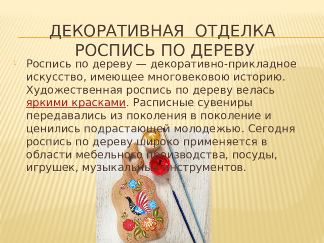 Декоративная отделка  Роспись по дереву
