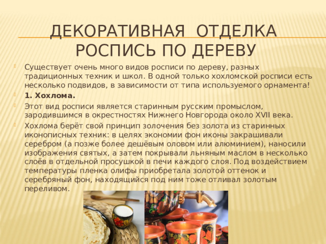 Декоративная отделка  Роспись по дереву