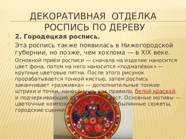 Декоративная отделка  Роспись по дереву