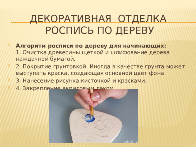 Декоративная отделка  Роспись по дереву