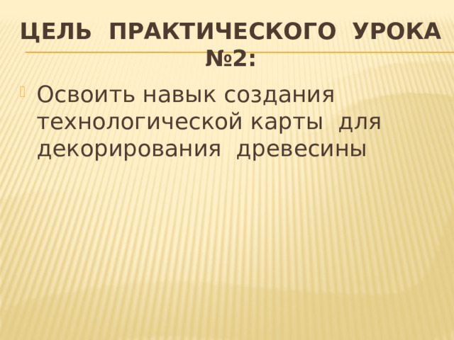 Цель практического урока №2: