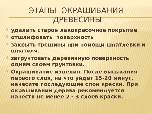 ЭТАПЫ ОКРАШИВАНИЯ древесины