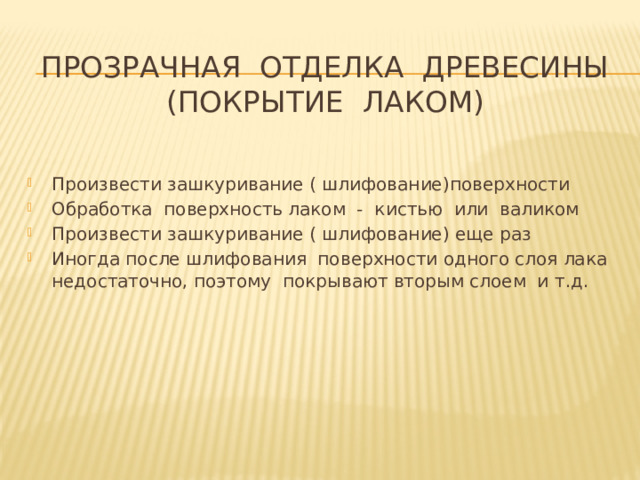 Прозрачная отделка древесины  (покрытие лаком)