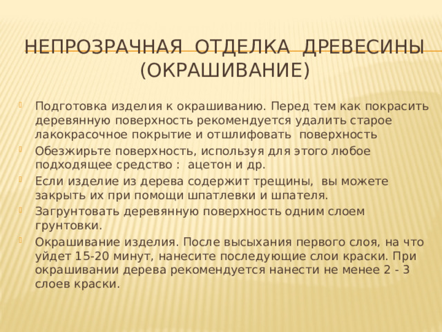 НЕПрозрачная отделка древесины  (окрашивание)