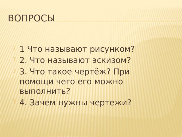 Вопросы