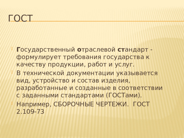 ГОСТ